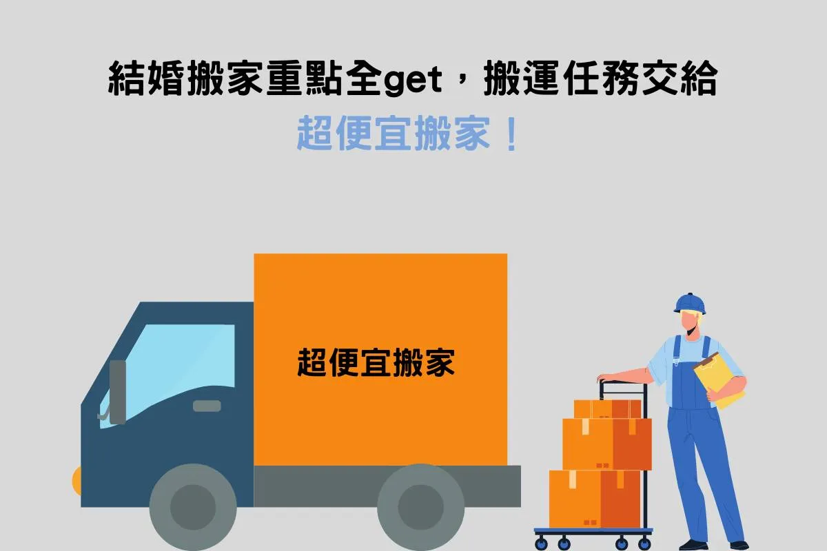 結婚搬家重點全get，搬運任務交給超便宜搬家！