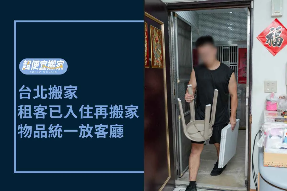 台北搬家－租客已入住再搬家，物品統一放客廳保護隱私