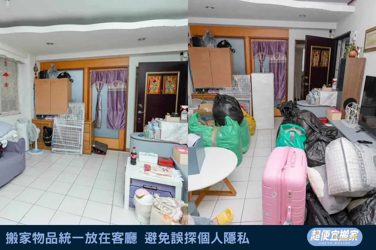 搬家物品統一放在客廳，避免誤探個人隱私