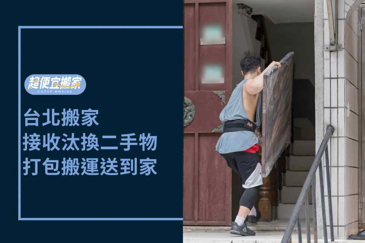 台北搬家－接收親戚汰換二手物，打包搬運送到家