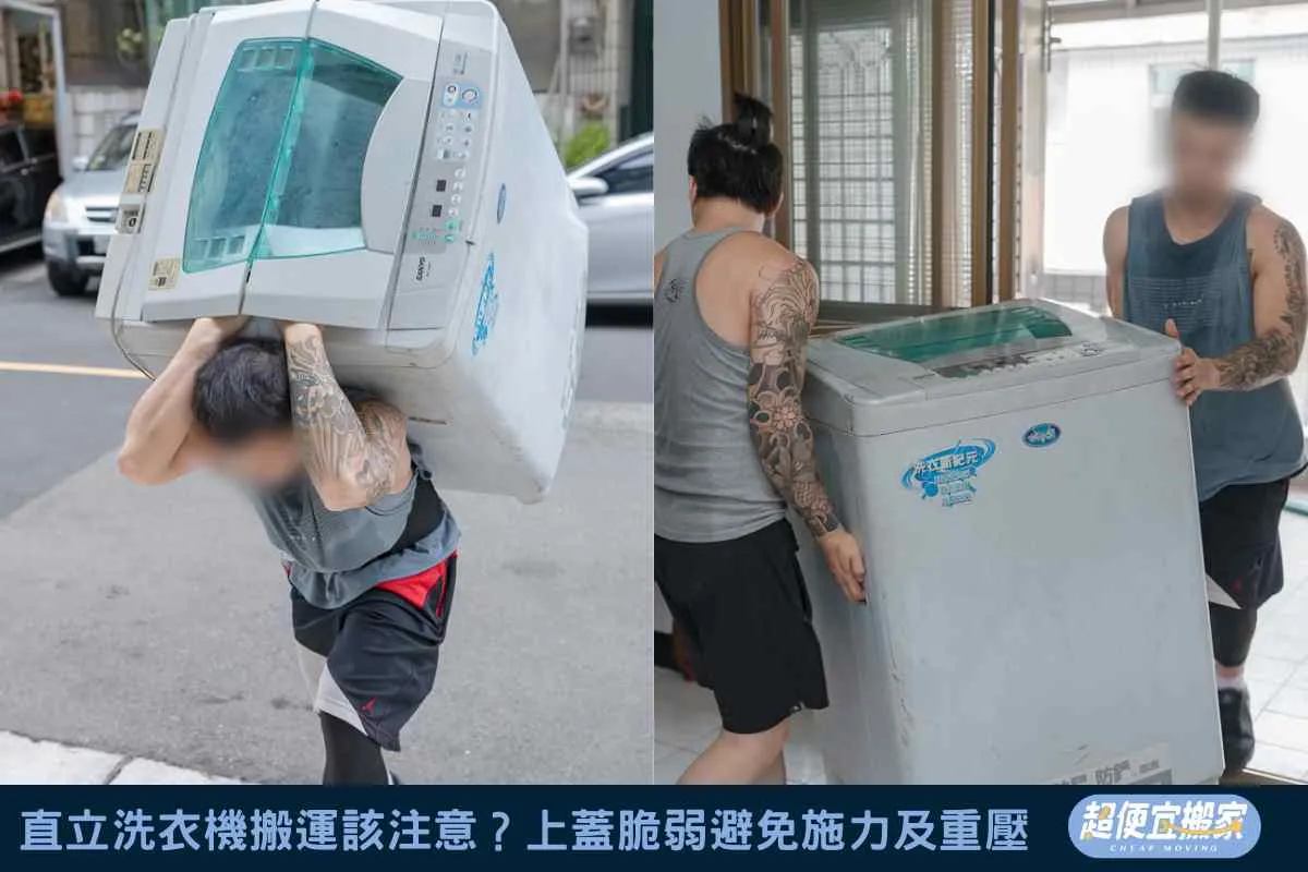 直立式洗衣機搬運該注意？上蓋脆弱避免施力及重壓