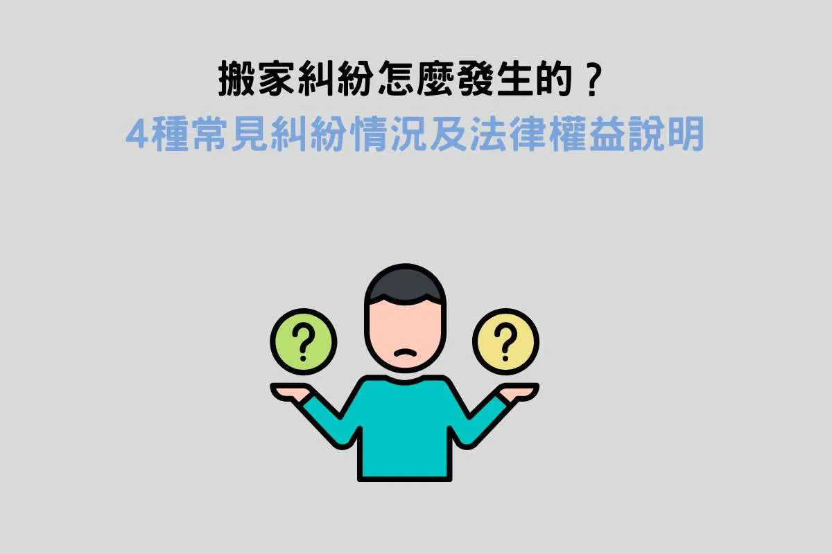 搬家糾紛怎麼發生的？4種常見糾紛情況及法律權益說明