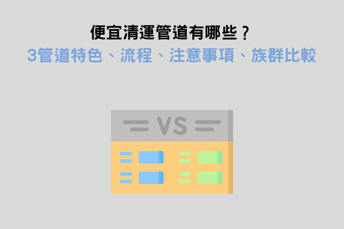 便宜清運管道有哪些？3種高CP值清運管道特色、流程、注意事項、族群比較