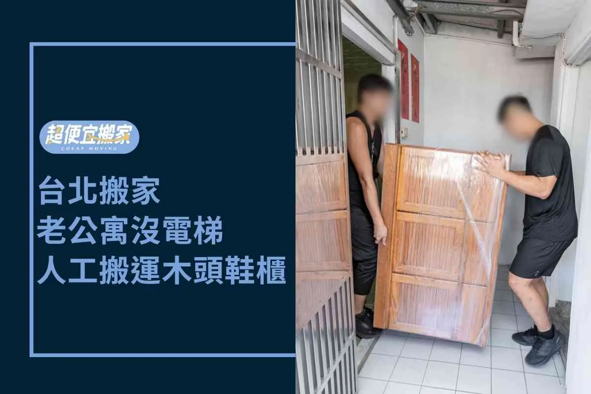 台北搬家－老公寓沒電梯，純人工搬運木頭鞋櫃