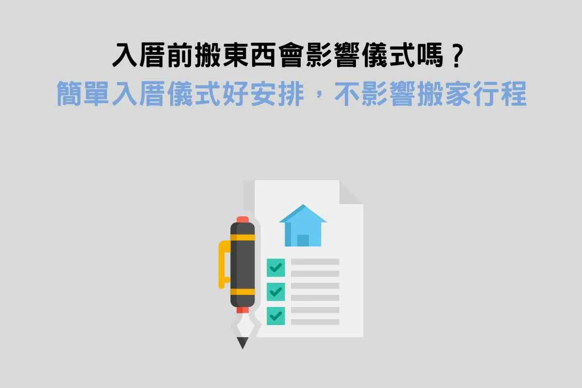 入厝前搬東西會影響儀式嗎？簡單入厝儀式好安排，不影響搬家行程
