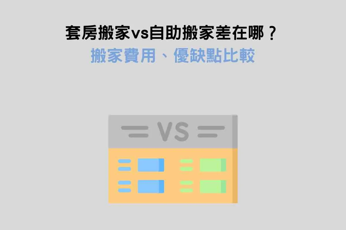 套房搬家vs自助搬家差在哪？搬家費用、優缺點比較