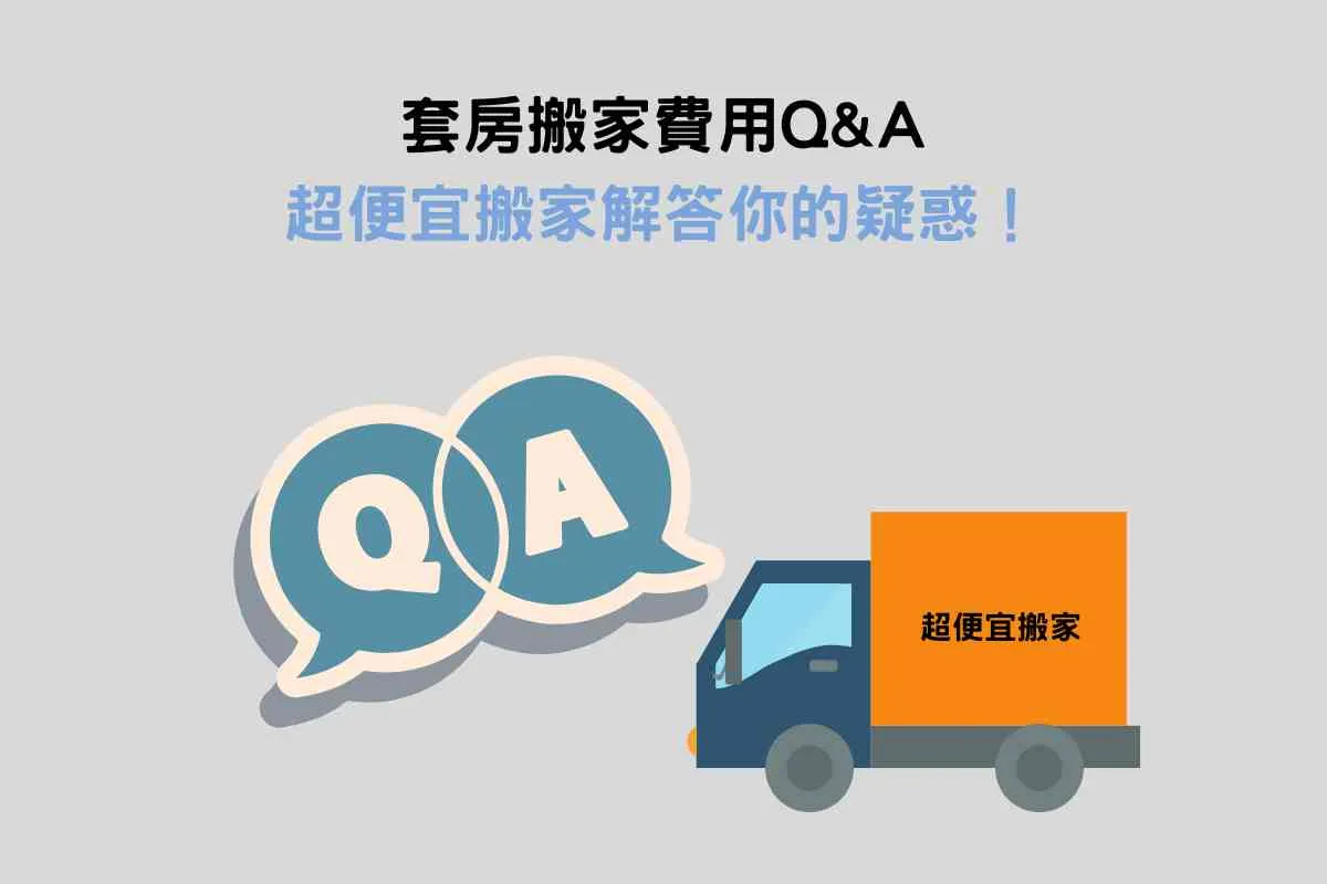 套房搬家費用Q&A：超便宜搬家解答你的疑惑！