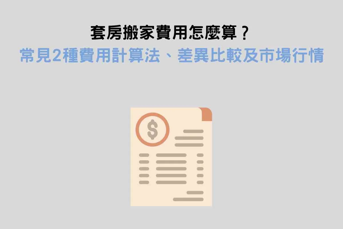 套房搬家費用怎麼算？常見2種費用計算法、差異比較及搬家服務行情
