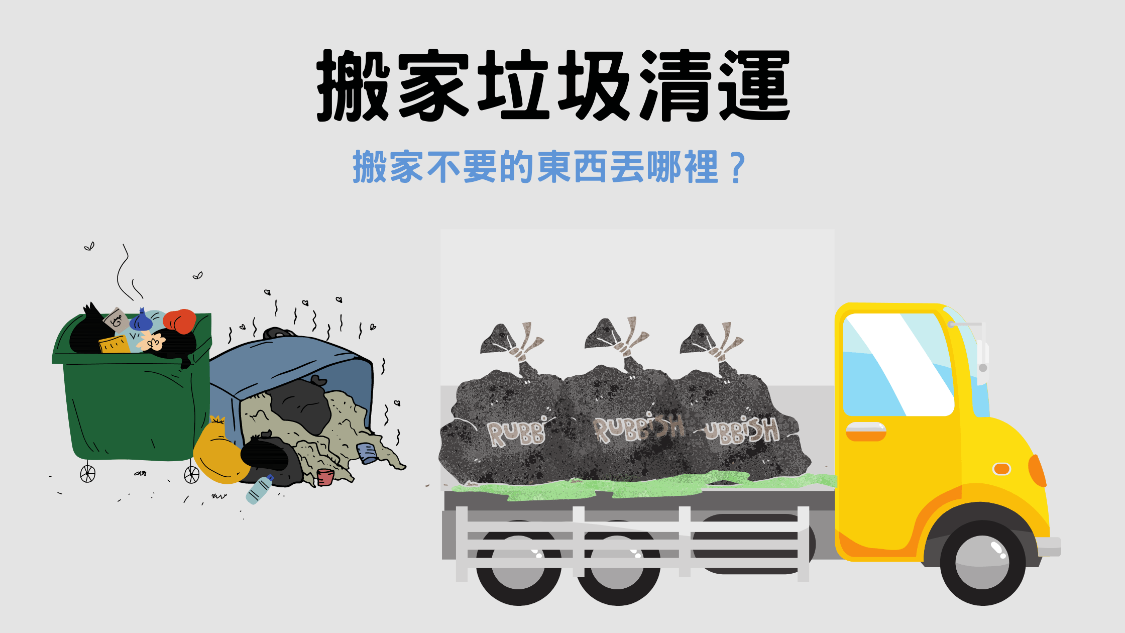 搬家垃圾清運 搬家不要的東西丟哪裡 超實用解說文告訴你 超便宜搬家公司