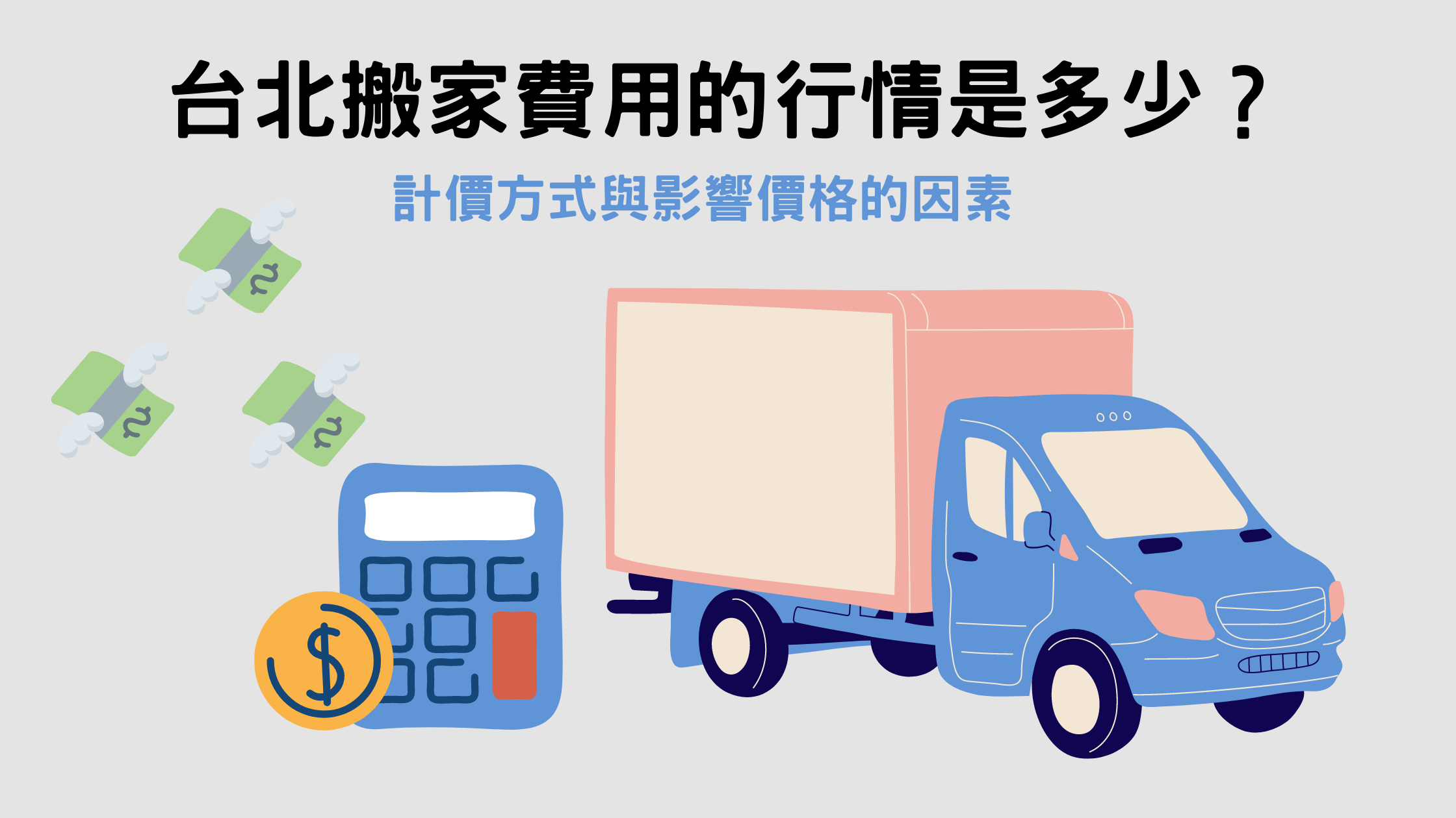Read more about the article 台北搬家費用行情是多少？2大計費方式與6個影響價格的因素都清楚了嗎？