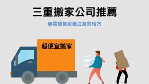 Read more about the article 三重搬家公司推薦｜無電梯搬家費用會增加？3大注意事項告訴你