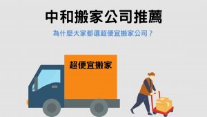 Read more about the article 中和搬家推薦｜中和搬家公司挑選4要點，費用合理搬家公司看這邊