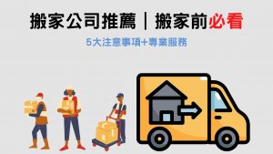 Read more about the article 【搬家公司推薦】搬家前必看！5大注意事項+專業服務都在這