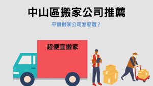 Read more about the article 中山區搬家公司推薦｜平價搬家公司這樣挑，3個重要指標記下來！