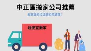 Read more about the article 中正區搬家公司推薦｜搬家後的垃圾該如何處理？3個方式報你知