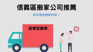 Read more about the article 信義區搬家公司推薦｜如何避免搬家糾紛？4個重點記起來！