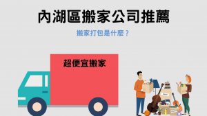 Read more about the article 內湖區搬家公司推薦｜搬家服務值得推薦的3大理由