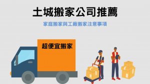 Read more about the article 土城搬家公司推薦｜家庭搬家與工廠搬家 需要了解的4件事情