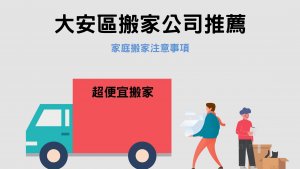Read more about the article 大安區搬家公司推薦｜家庭搬家注意4個地方，讓你輕鬆完成搬家！