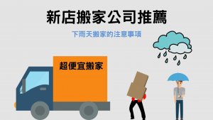Read more about the article 新店搬家公司推薦｜下雨天搬家的4個要點