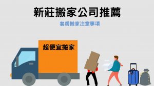 Read more about the article 新莊搬家公司推薦｜新莊套房搬家技巧+紙箱取得方法告訴你