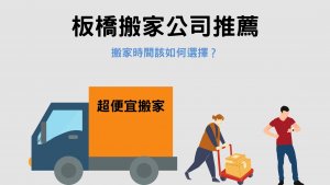 Read more about the article 板橋搬家推薦｜板橋搬家公司費用怎麼計算？時間該如何選擇？