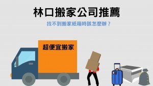 Read more about the article 林口搬家公司推薦｜找不到搬家紙箱時該怎麼辦？