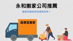 Read more about the article 永和搬家公司推薦｜搬家收納如何快速有效率？收納4大技巧與你分享