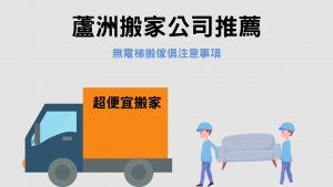 Read more about the article 蘆洲搬家公司推薦｜無電梯搬傢俱該怎麼辦？注意這3件事情