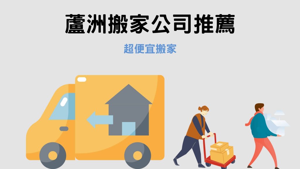 蘆洲搬家公司推薦 無電梯搬傢俱該怎麼辦 注意這3件事情 超便宜搬家公司