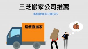 Read more about the article 三芝搬家公司推薦｜省錢搬家一定要知道的3個技巧