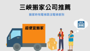 Read more about the article 三峽搬家公司推薦｜有電梯跟沒電梯搬家 3大差別在這裡