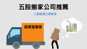 Read more about the article 五股搬家公司推薦｜工廠搬遷前後 7個注意事項告訴你！