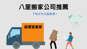 Read more about the article 八里搬家公司推薦｜下雨天可以搬家嗎？4個注意須知