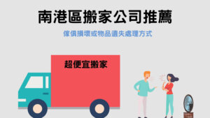 Read more about the article 南港區搬家公司推薦｜物品損壞或遺失怎麼辦？3 步驟幫你解決！
