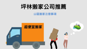 Read more about the article 坪林搬家公司推薦｜山區搬家不用怕，只需注意這3大事項