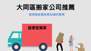 Read more about the article 大同區搬家公司推薦｜套房搬家你應該要知道的3件事