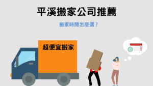 Read more about the article 平溪搬家公司推薦｜搬家時間怎麼選？2個重點記起來！