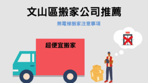 Read more about the article 文山區搬家公司推薦｜無電梯搬家3大注意事項