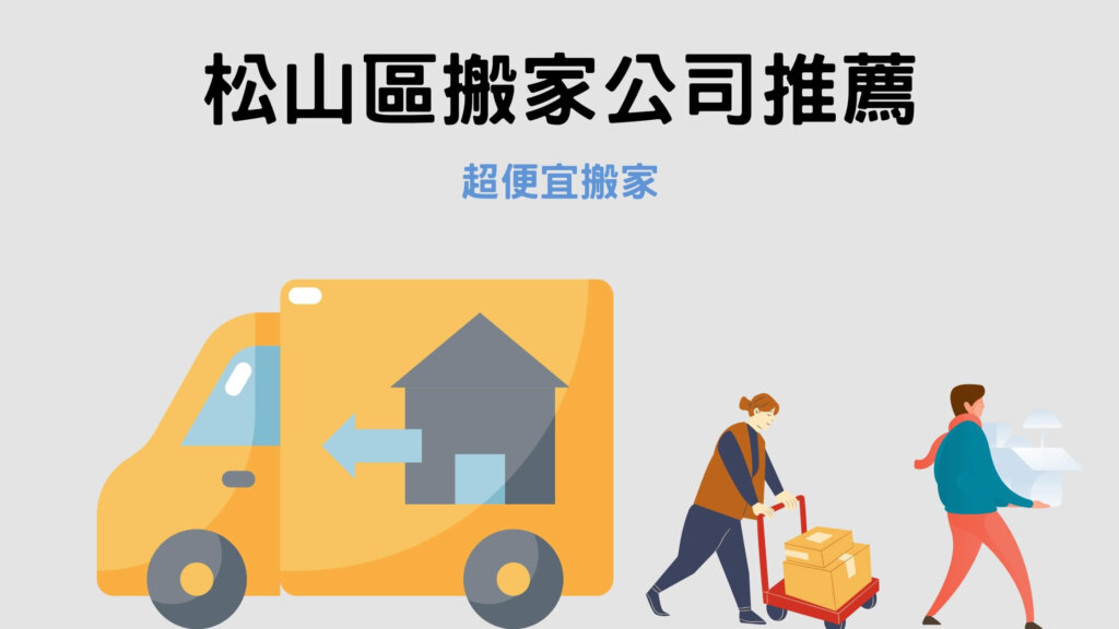 松山區搬家公司推薦｜超便宜搬家 提供平價又實在的搬家服務