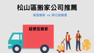 Read more about the article 松山區搬家公司推薦：辦公室搬遷、家庭搬家皆可幫你一手包辦！