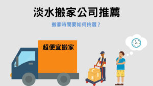Read more about the article 淡水搬家公司推薦｜搬家時間要如何挑選？3個地方記起來！