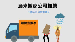 Read more about the article 烏來搬家公司推薦｜下雨天可以搬家嗎？只要注意這3件事，一樣可以輕鬆搬家！