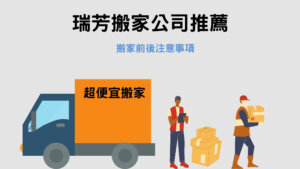 Read more about the article 瑞芳搬家公司推薦｜搬家前及搬家後要注意什麼？6個注意事項記起來