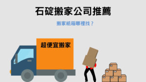 Read more about the article 石碇搬家公司推薦｜搬家紙箱哪裡找？4個取得方法告訴你！