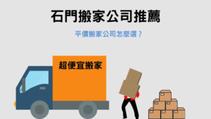Read more about the article 石門搬家公司推薦｜平價搬家公司怎麼選？3個指標告訴你！