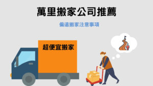 Read more about the article 萬里搬家公司推薦｜偏遠搬家別擔心 3個注意事項記下來！