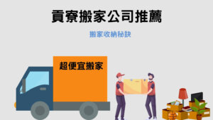 Read more about the article 貢寮搬家公司推薦｜搬家打包好麻煩？４個搬家收納秘訣報你知！