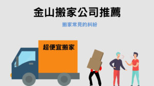 Read more about the article 金山搬家公司推薦｜搬家常見的4個糾紛報你知！