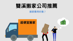 Read more about the article 雙溪搬家公司推薦｜搬家費用好貴？找搬家公司前必須了解的3件事